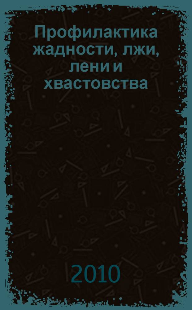 Профилактика жадности, лжи, лени и хвастовства : коррекционно-развивающая программа для детей 5-8 лет