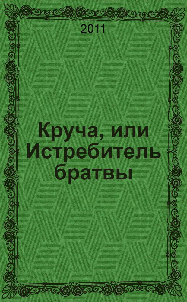 Круча, или Истребитель братвы : сборник