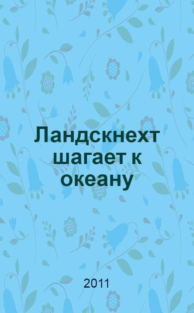 Ландскнехт шагает к океану : роман