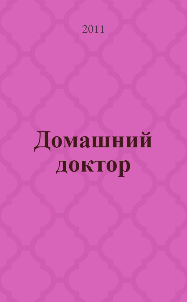 Домашний доктор
