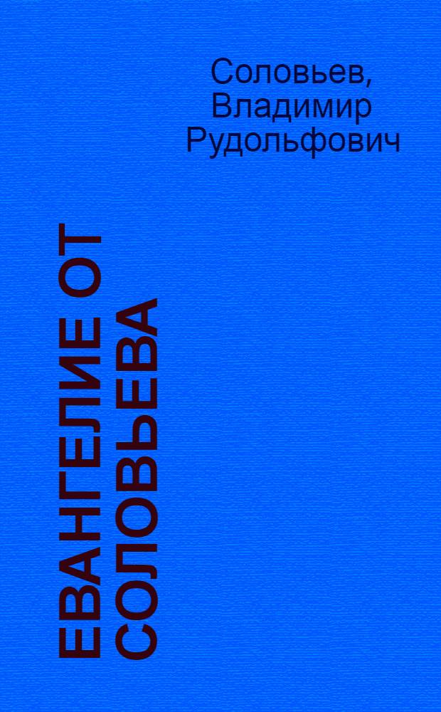 Евангелие оt Соловьева : роман о конце света