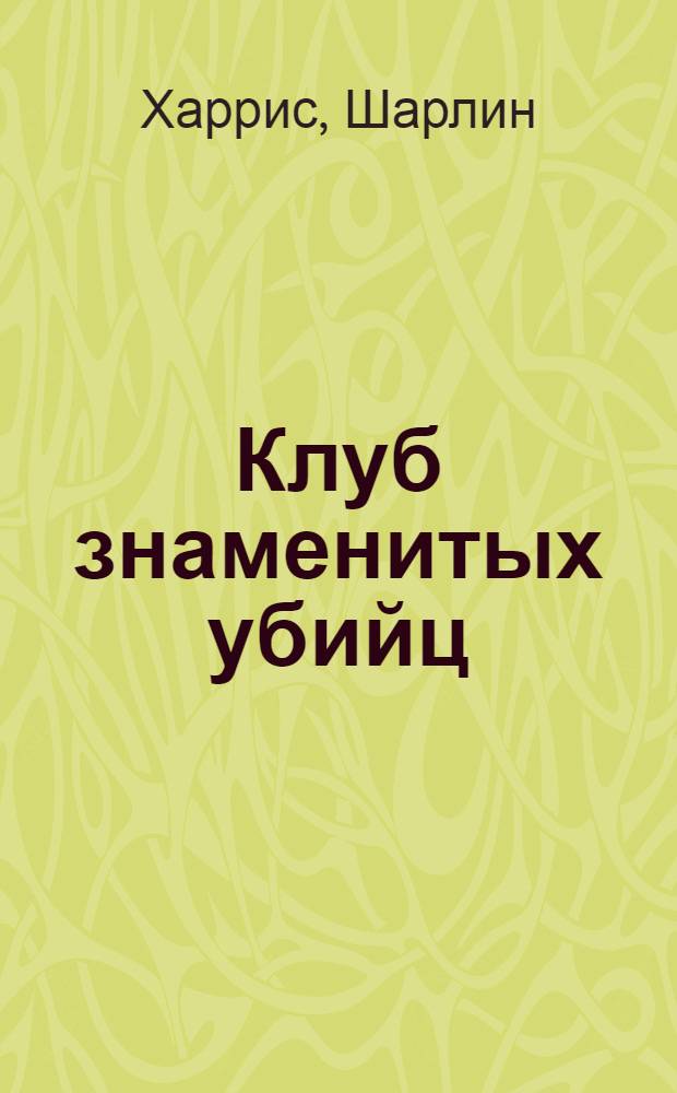 Клуб знаменитых убийц : роман