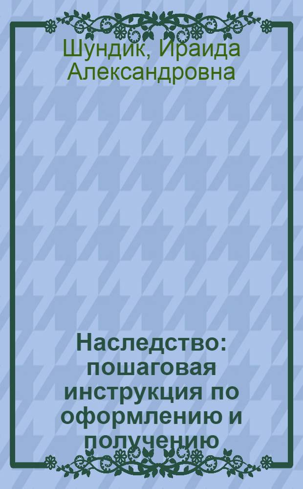 Наследство : пошаговая инструкция по оформлению и получению