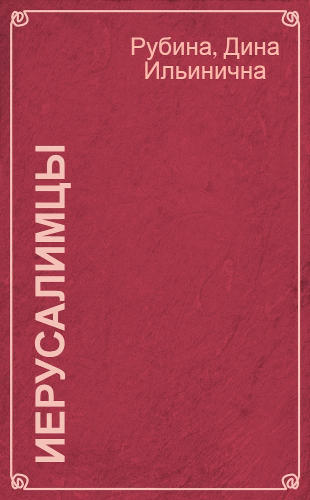 Иерусалимцы