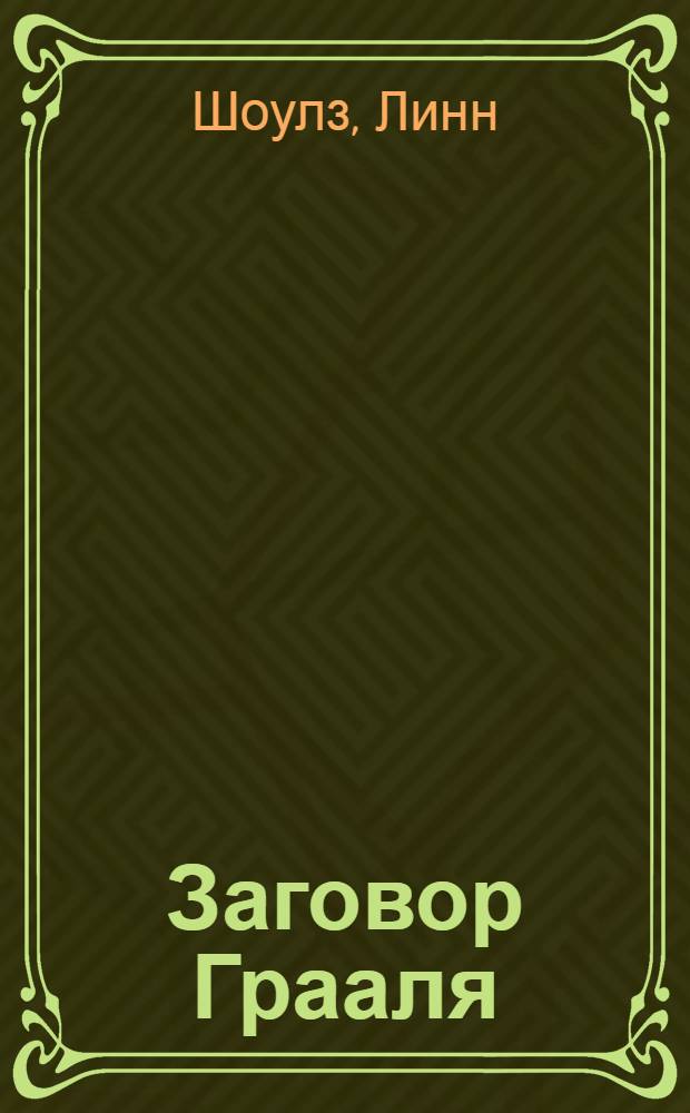 Заговор Грааля : роман