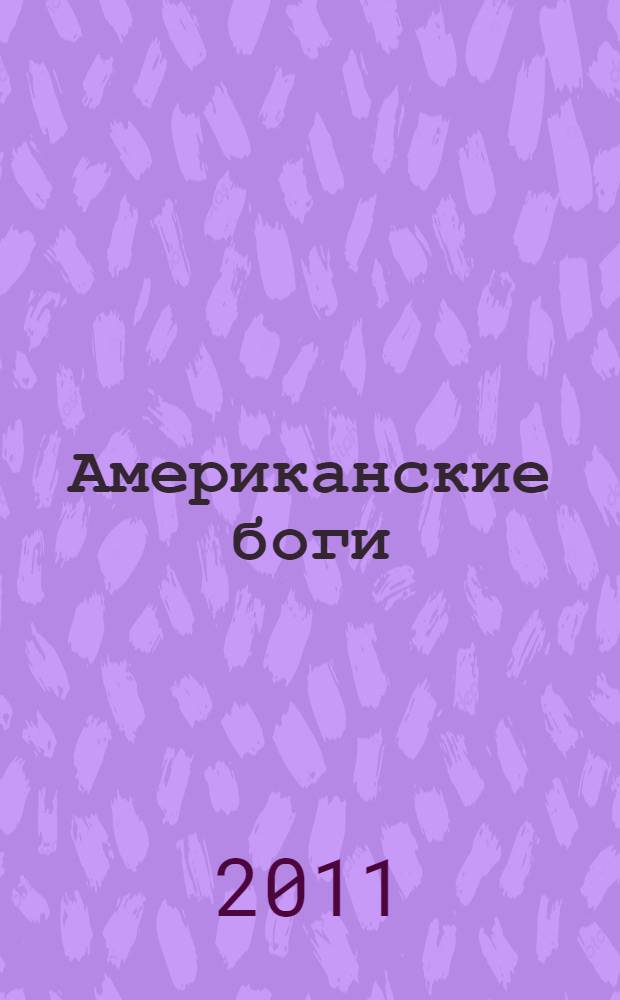 Американские боги : роман