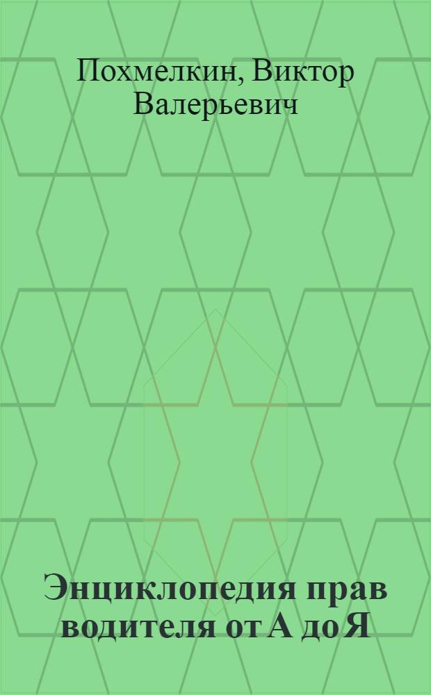 Энциклопедия прав водителя от А до Я