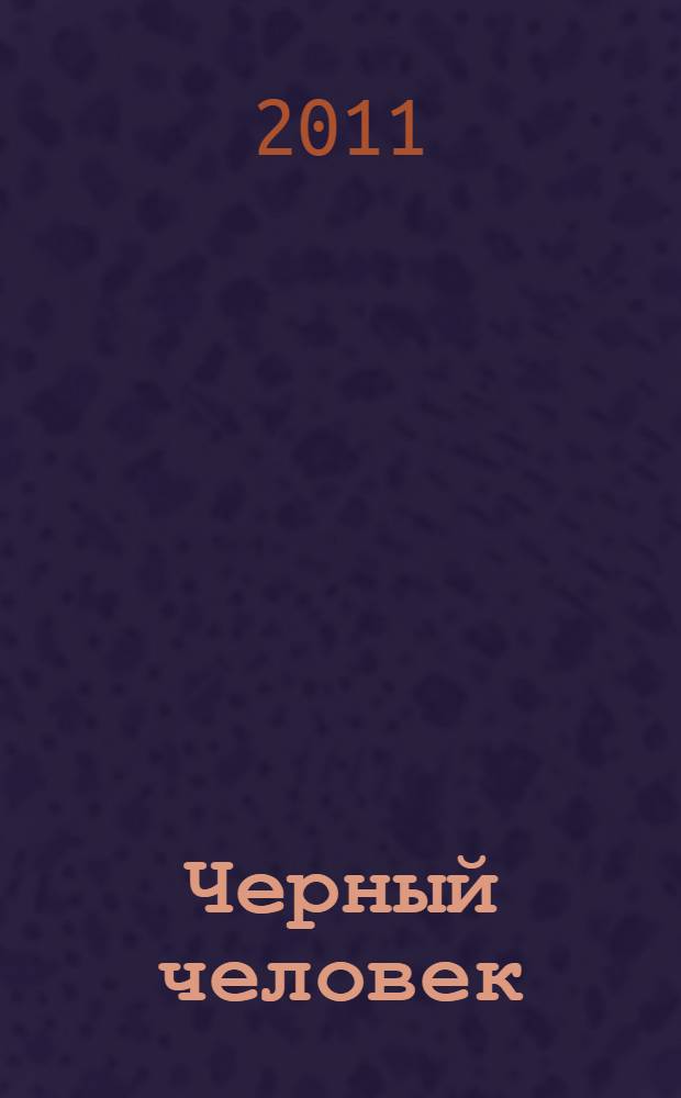 Черный человек