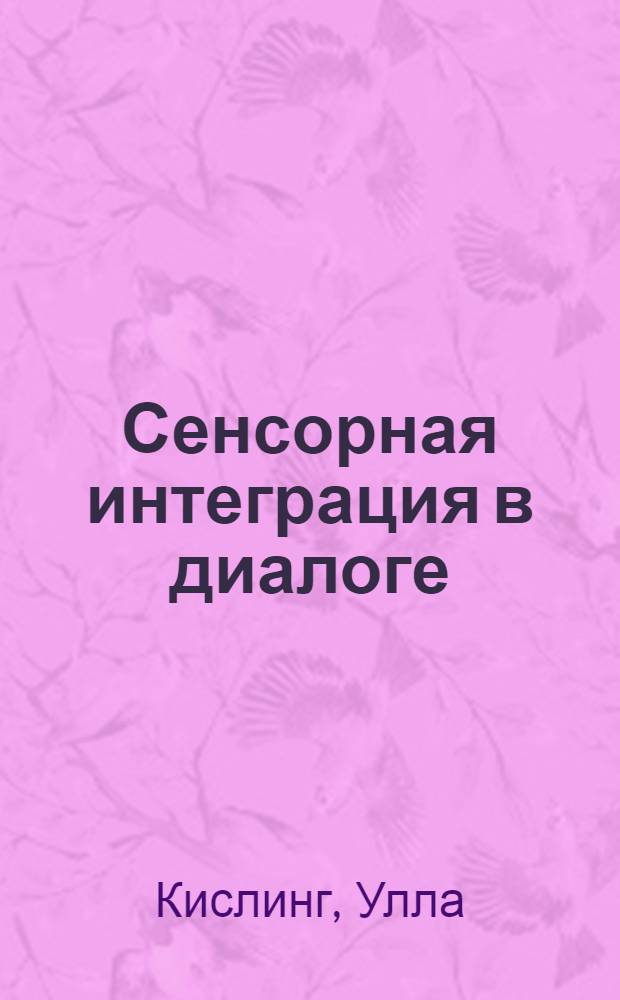 Сенсорная интеграция в диалоге : понять ребенка, распознать проблему, помочь обрести равновесие