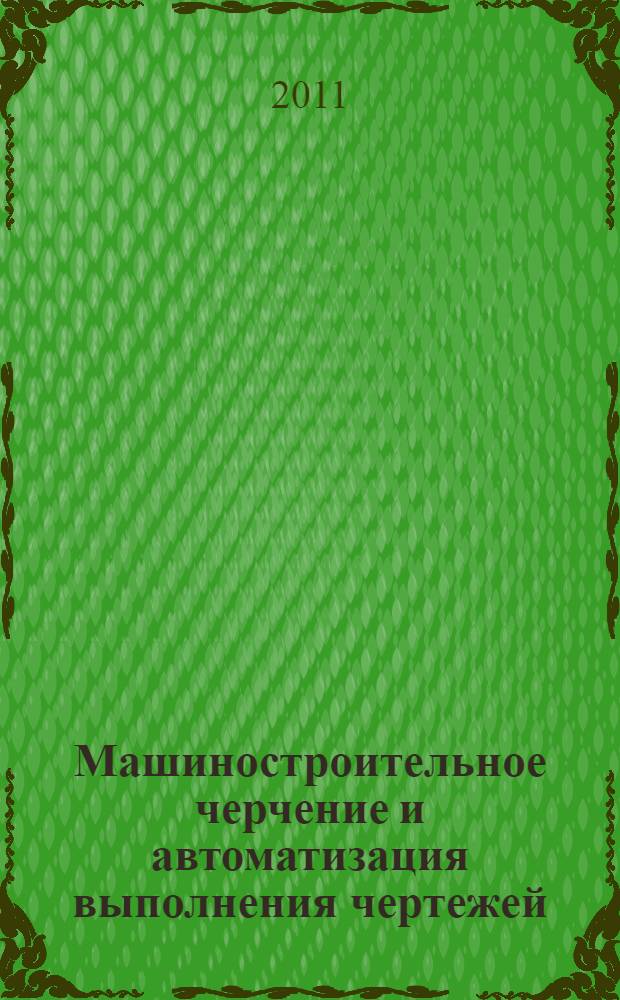Машиностроительное черчение и автоматизация выполнения чертежей : учебник для бакалавров : для студентов высших технических учебных заведений
