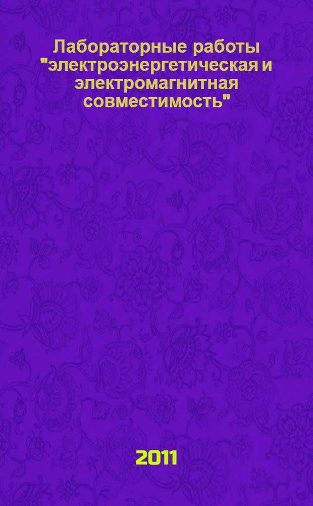 Лабораторные работы "электроэнергетическая и электромагнитная совместимость"