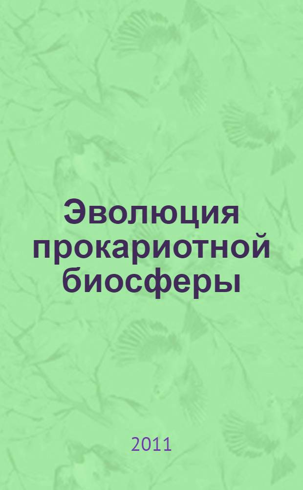 Эволюция прокариотной биосферы : "Микробы в круговороте жизни" 120 лет спустя