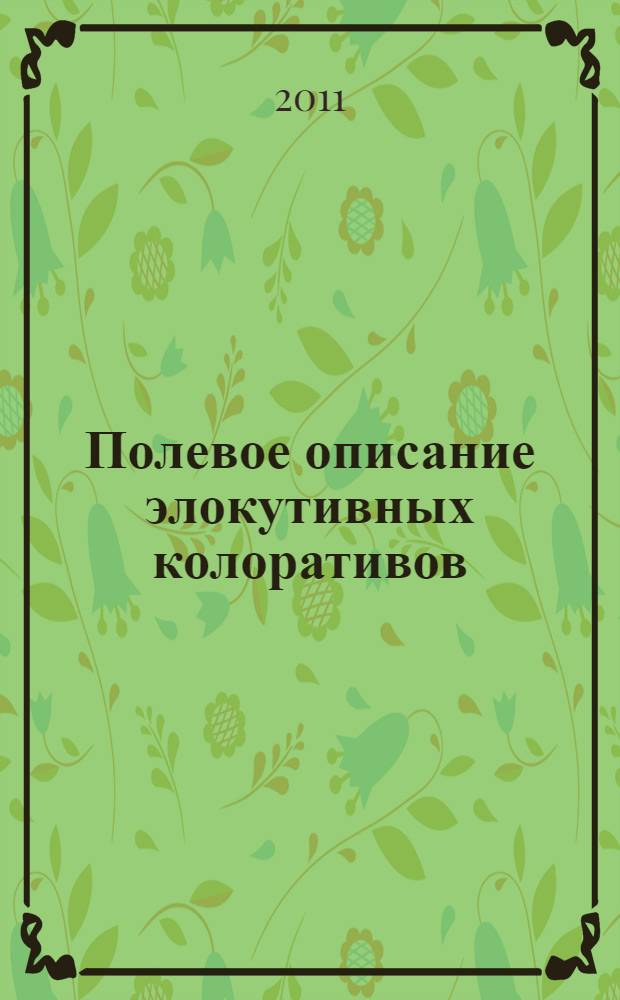 Полевое описание элокутивных колоративов : (на материале произведений А.И. Куприна)