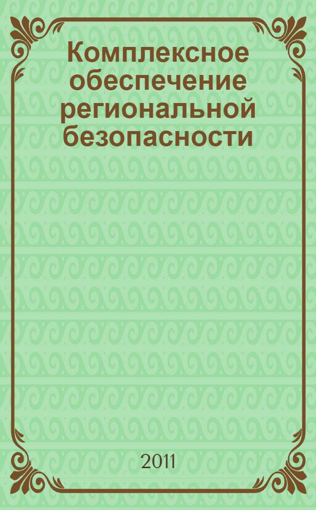 Комплексное обеспечение региональной безопасности : сборник трудов