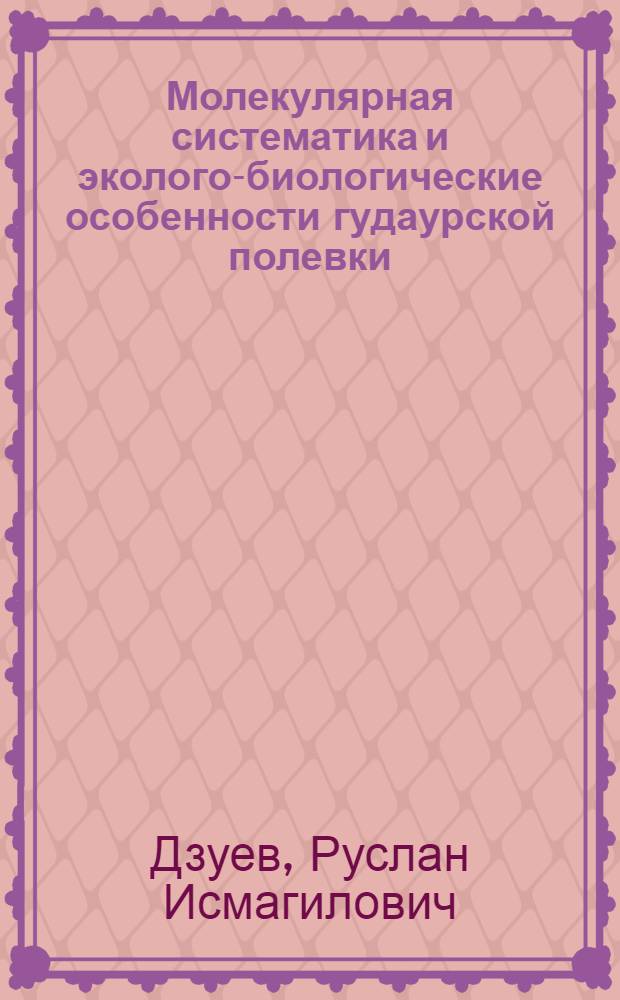 Молекулярная систематика и эколого-биологические особенности гудаурской полевки (Chiononys gud Satunin, 1909) на Кавказе