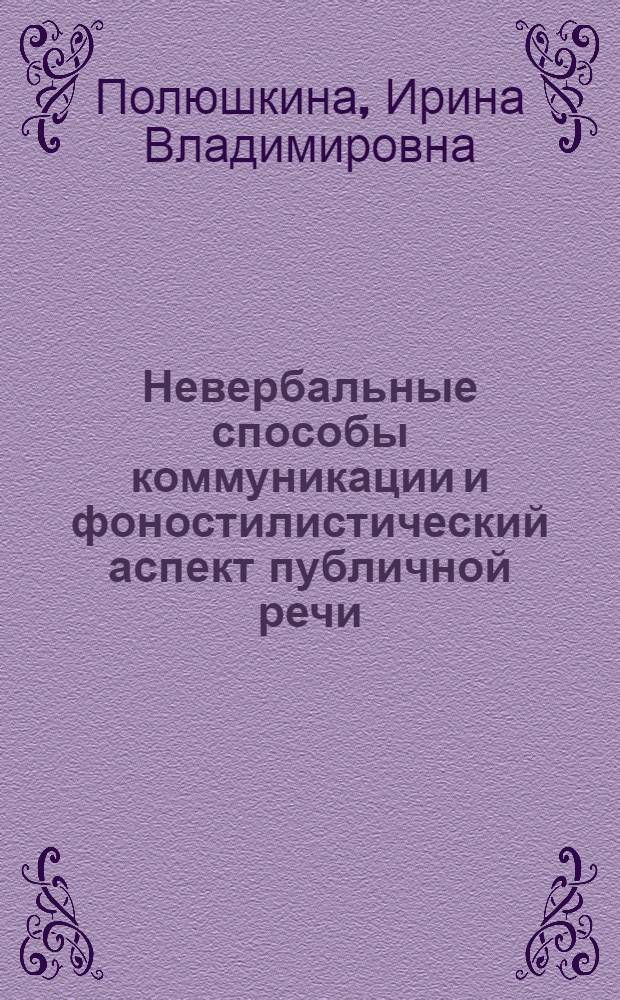 Невербальные способы коммуникации и фоностилистический аспект публичной речи = Non-verbal means of communication and phonostylistic aspect of public speech : учебное пособие по развитию навыков устной речи (на английском языке)
