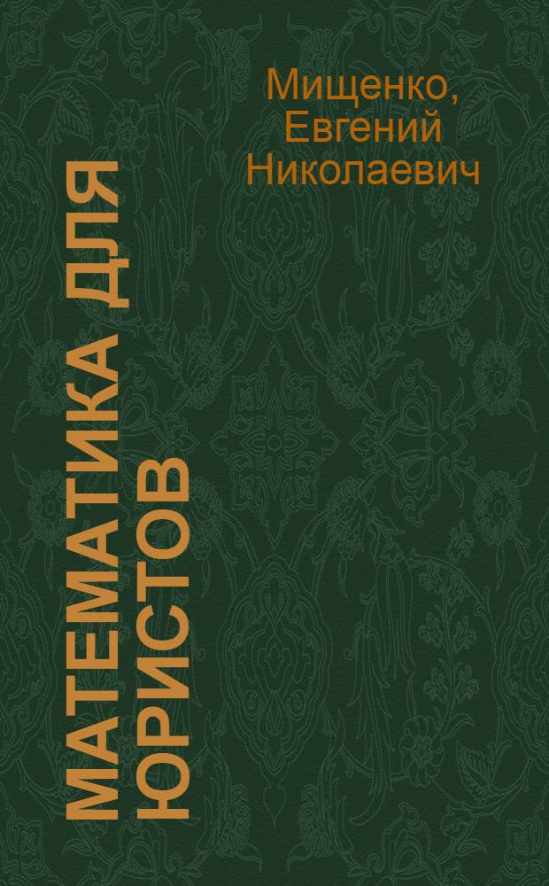 Математика для юристов : учебное пособие
