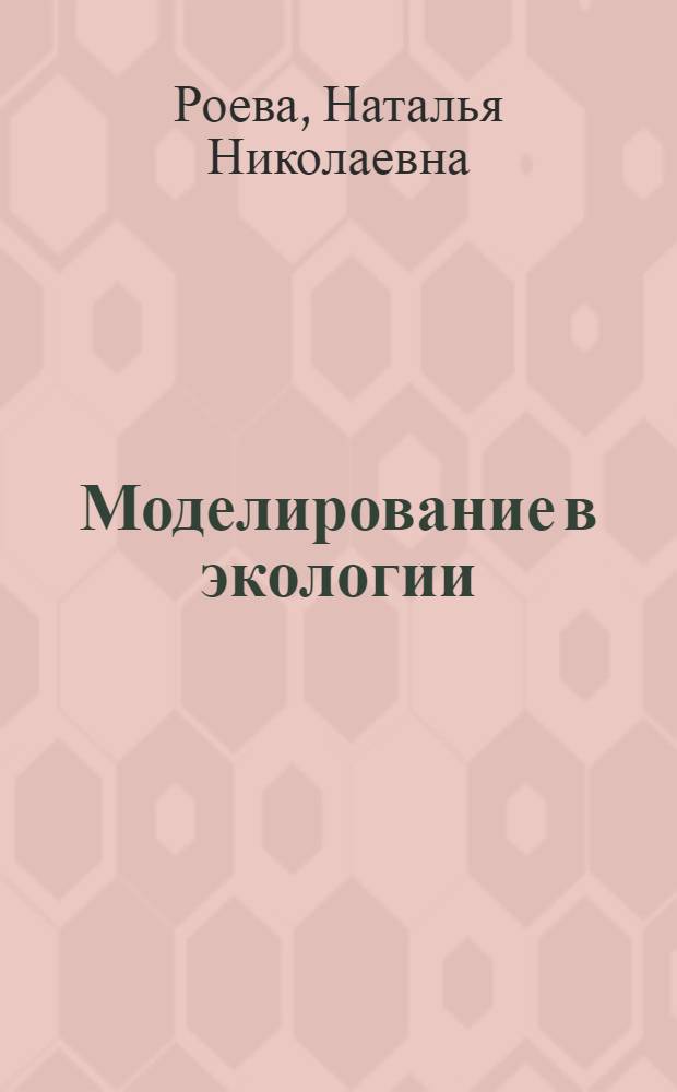 Моделирование в экологии : монография
