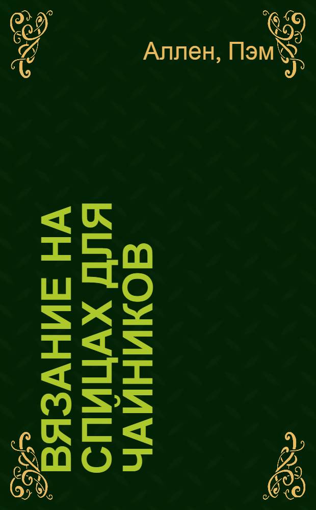 Вязание на спицах для чайников