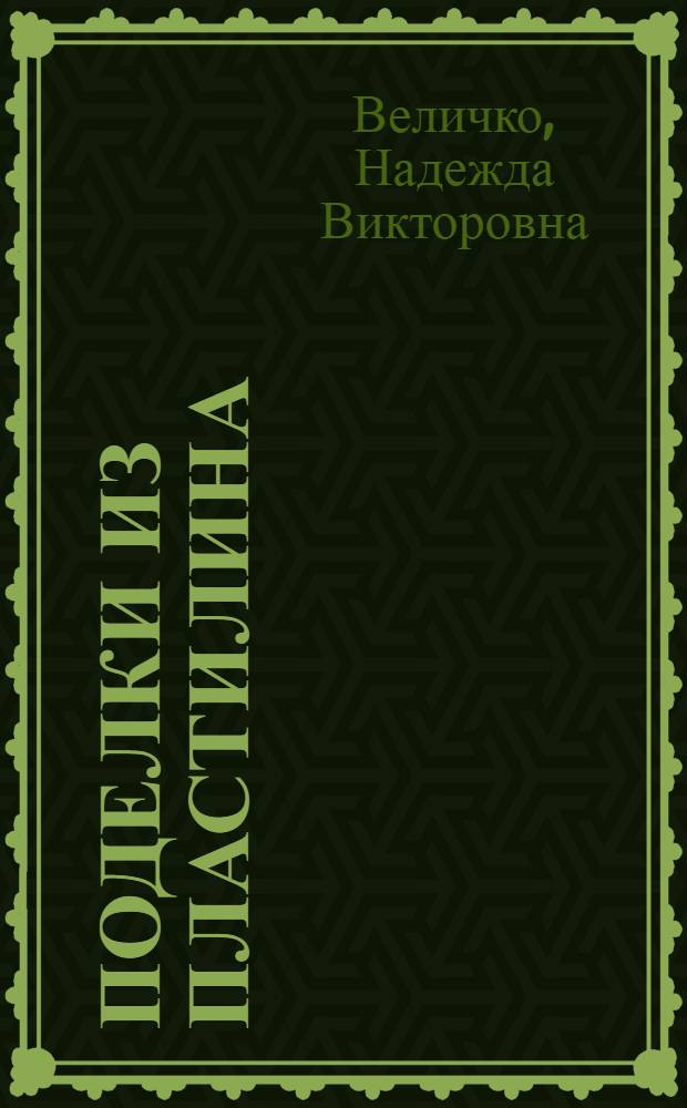 Поделки из пластилина