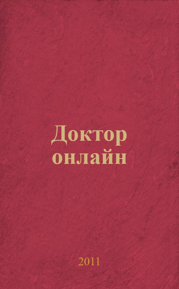 Доктор онлайн : новейшая медицинская информация, консультация врача, все о лекарствах, все о болезнях