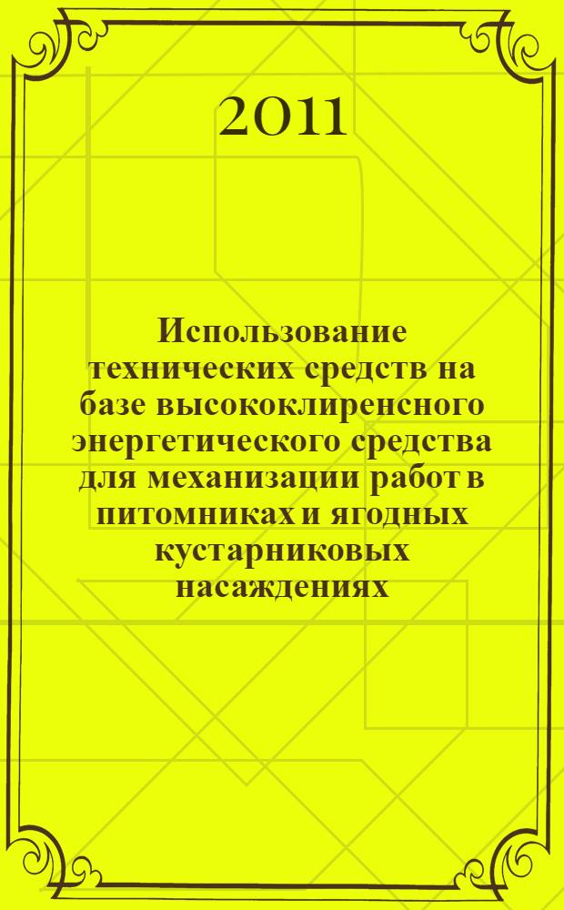 Использование технических средств на базе высококлиренсного энергетического средства для механизации работ в питомниках и ягодных кустарниковых насаждениях : метод. реком
