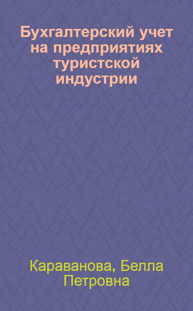 Бухгалтерский учет на предприятиях туристской индустрии : учебное пособие для студентов высших учебных заведений, обучающихся по специальности "Социально-культурный сервис и туризм" и направлению подготовки "Туризм"