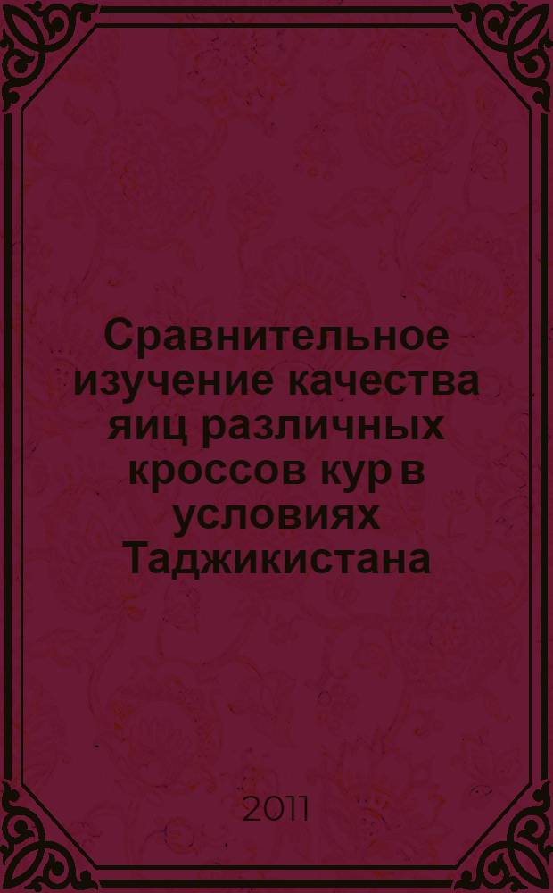 Сравнительное изучение качества яиц различных кроссов кур в условиях Таджикистана : автореферат диссертации на соискание ученой степени к.с.-х.н. : специальность 06.02.10