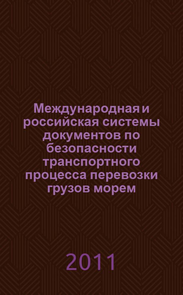 Международная и российская системы документов по безопасности транспортного процесса перевозки грузов морем : учебное пособие : для курсантов морских вузов, обучающихся по специальности 190700 "Организация перевозок и управления на транспорте (морском)"