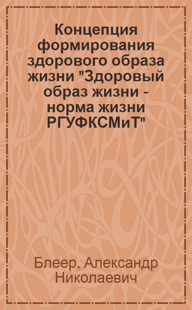 Концепция формирования здорового образа жизни "Здоровый образ жизни - норма жизни РГУФКСМиТ"