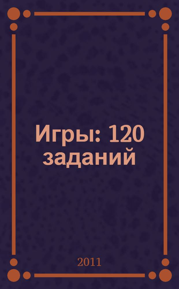 Игры: 120 заданий