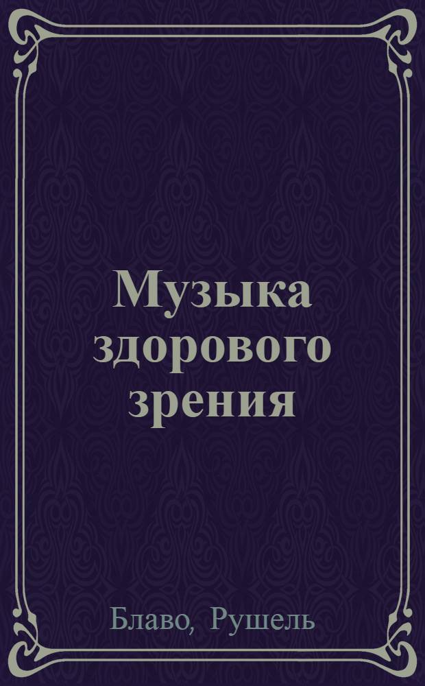 Музыка здорового зрения : исцеляющая сила звука : книга + CD