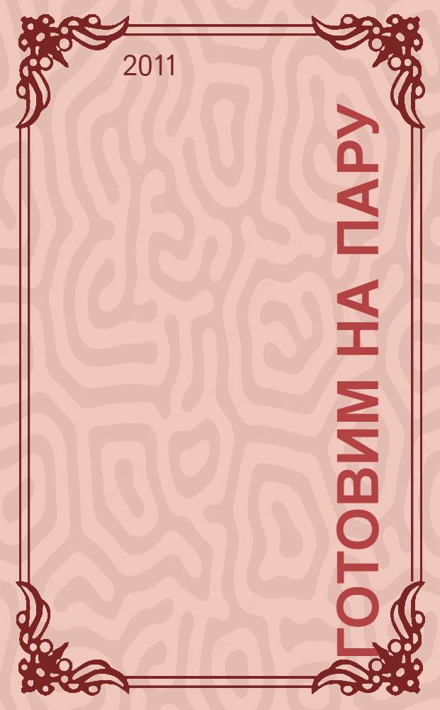 Готовим на пару