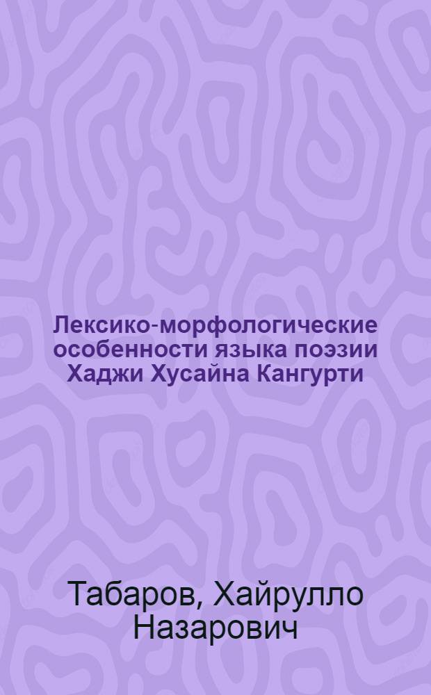 Лексико-морфологические особенности языка поэзии Хаджи Хусайна Кангурти : автореферат диссертации на соискание ученой степени к.филол.н. : специальность 10.02.22