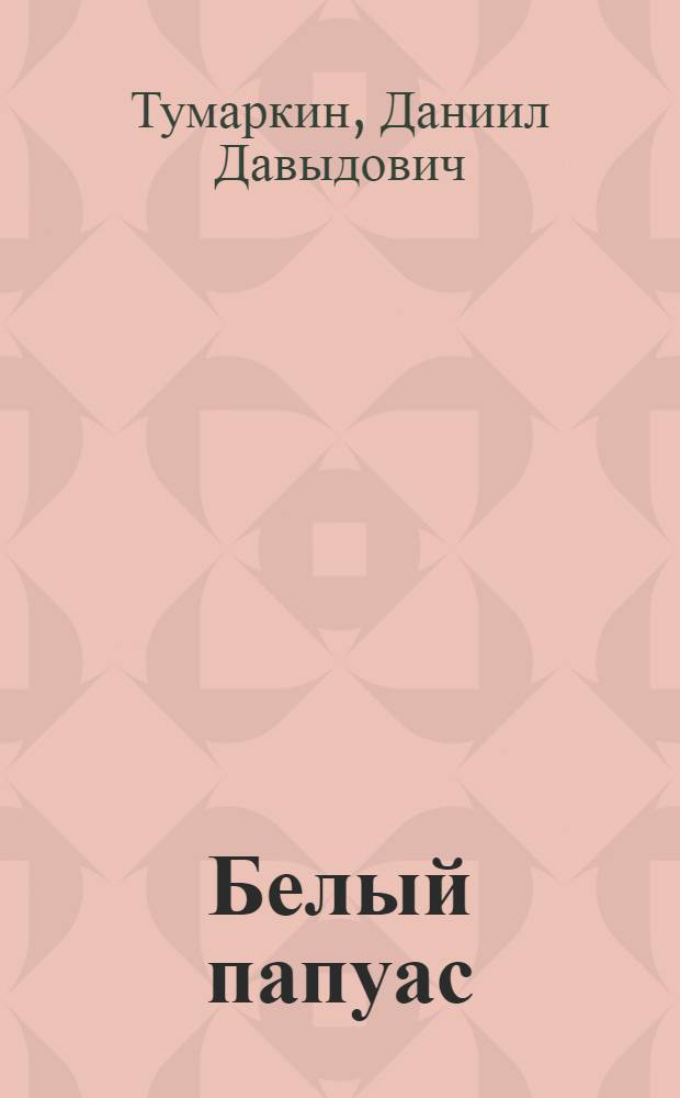 Белый папуас : Н.Н. Миклухо-Маклай на фоне эпохи