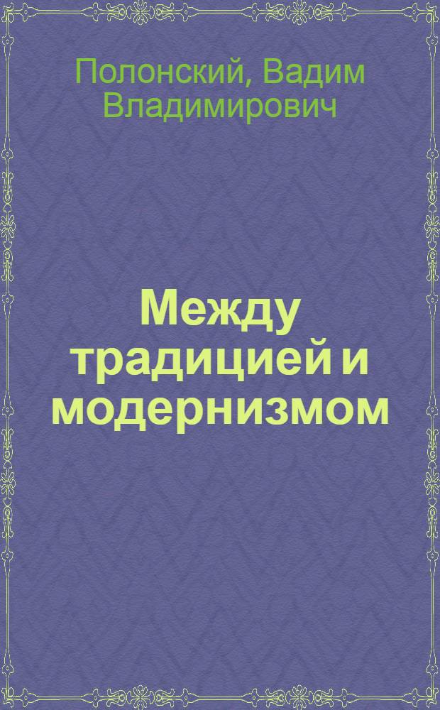 Между традицией и модернизмом : русская литература рубежа XIX-XX веков: история, поэтика, контекст
