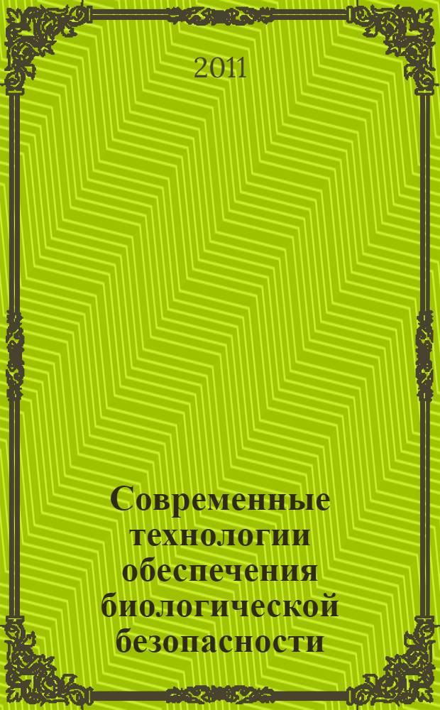 Современные технологии обеспечения биологической безопасности : материалы III научно-практической школы-конференции молодых ученых и специалистов научно-исследовательских организаций Роспотребнадзора (31 мая - 2 июня 2011, Оболенск, Московская область)