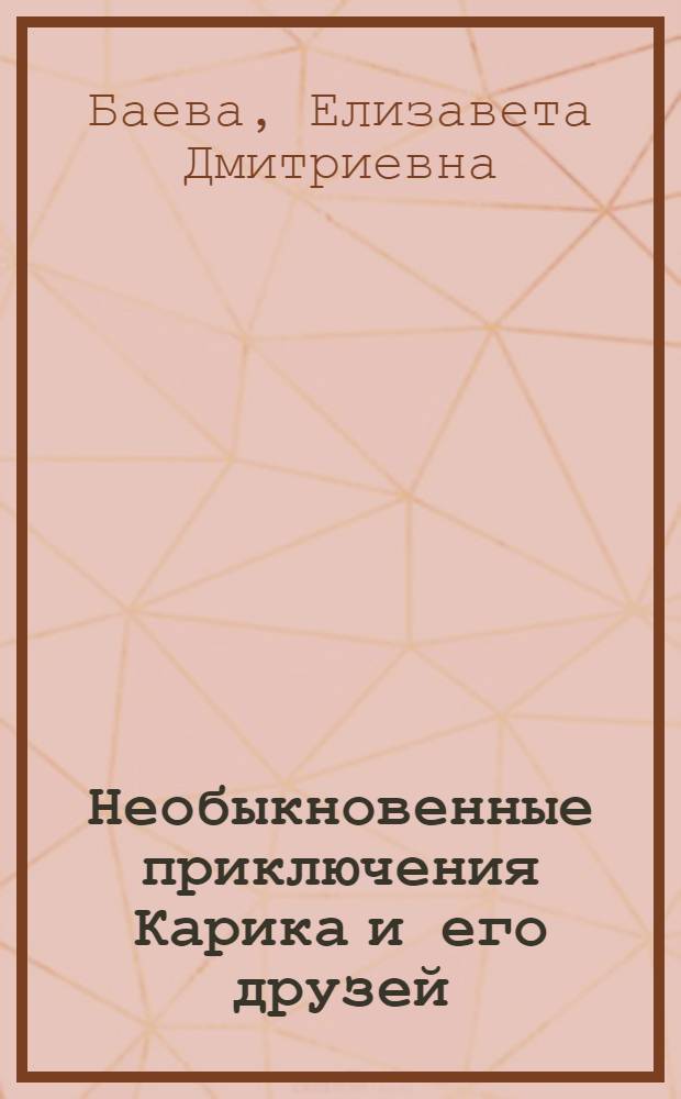 Необыкновенные приключения Карика и его друзей : сказка для детей и взрослых