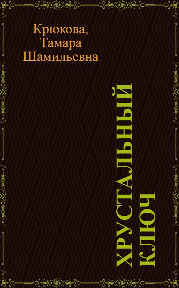 Хрустальный ключ : повесть : для среднего школьного возраста