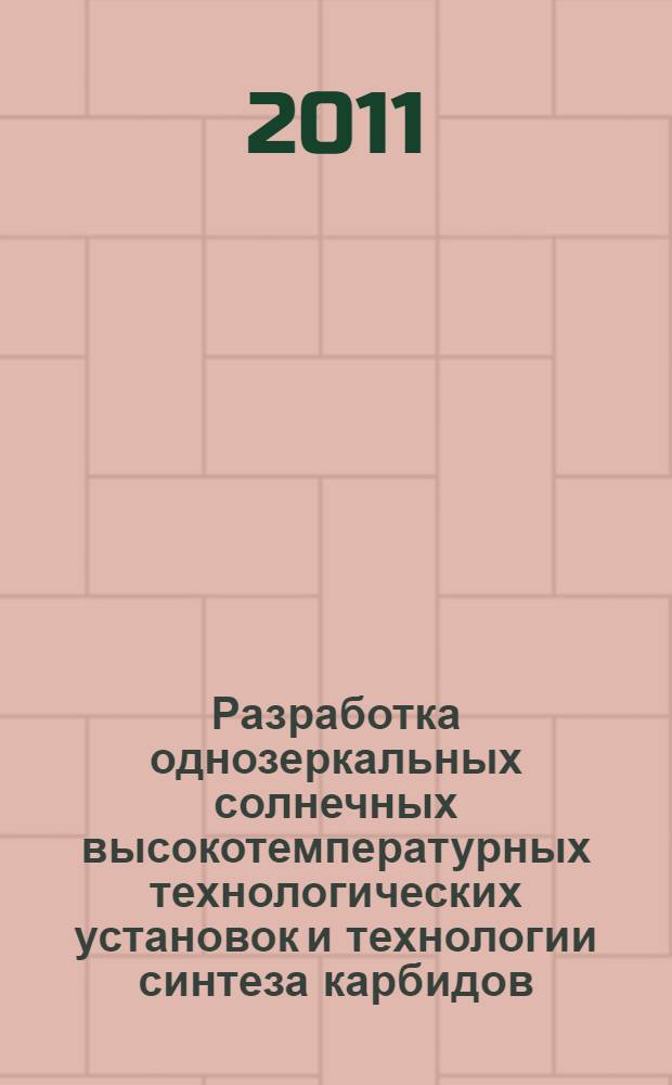 Разработка однозеркальных солнечных высокотемпературных технологических установок и технологии синтеза карбидов : автореферат диссертации на соискание ученой степени к.т.н. : специальность 05.14.08