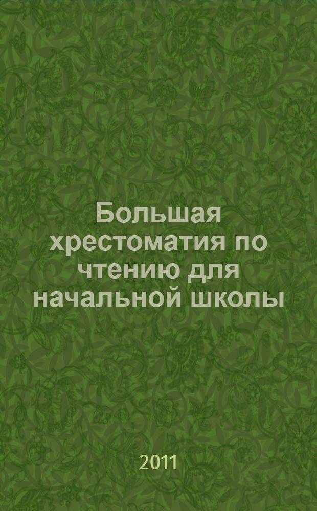 Большая хрестоматия по чтению для начальной школы : 1-4 класс