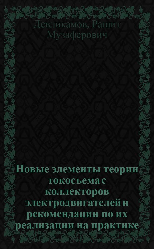 Новые элементы теории токосъема с коллекторов электродвигателей и рекомендации по их реализации на практике : монография