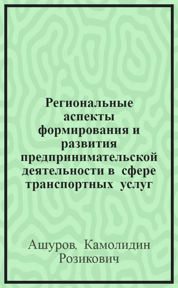 Региональные аспекты формирования и развития предпринимательской деятельности в сфере транспортных услуг (на материале республики Таджикистан) : автореферат диссертации на соискание ученой степени к.э.н. : специальность 08.00.05