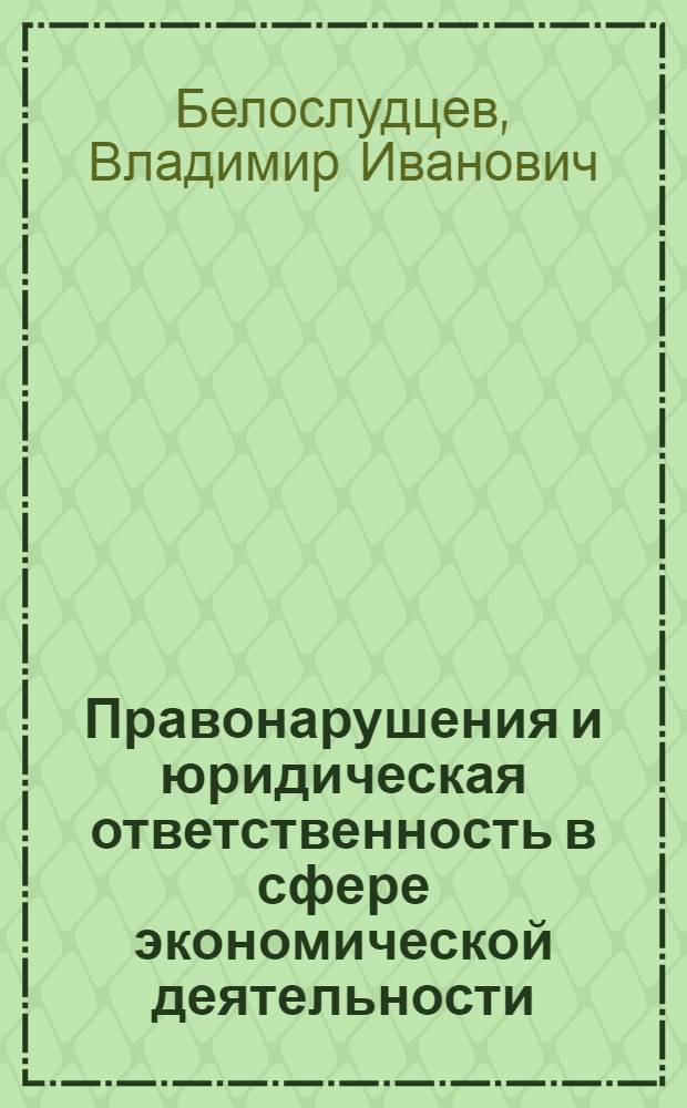 Правонарушения и юридическая ответственность в сфере экономической деятельности : учебное пособие