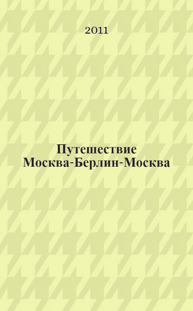 Путешествие Москва-Берлин-Москва : русский взгляд другого. 1919-1939