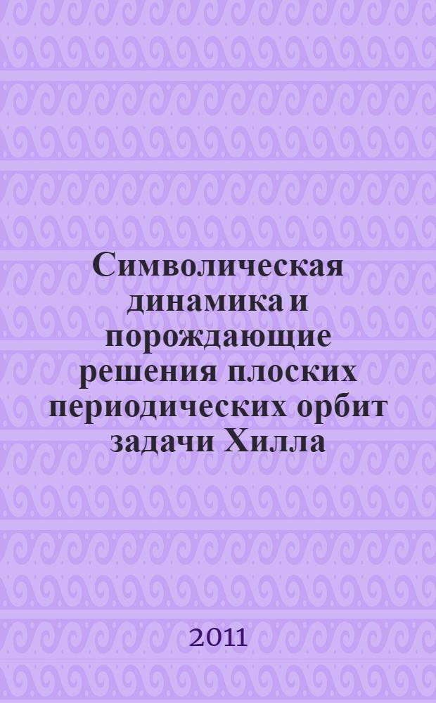Символическая динамика и порождающие решения плоских периодических орбит задачи Хилла