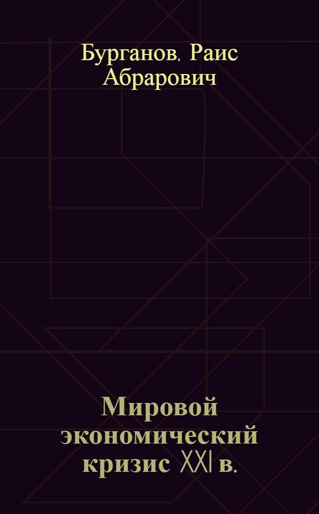 Мировой экономический кризис XXI в. : (историко-экономические аспекты)