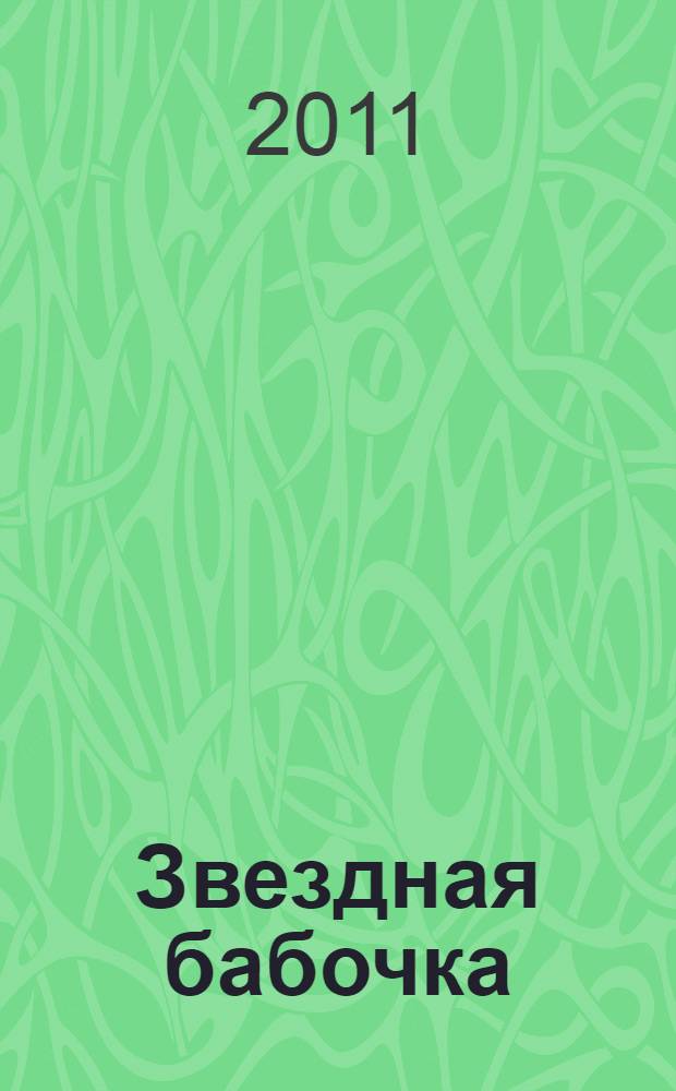 Звездная бабочка