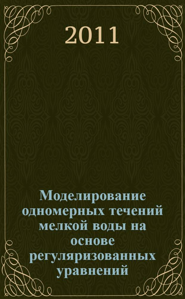 Моделирование одномерных течений мелкой воды на основе регуляризованных уравнений