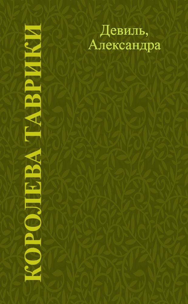 Королева Таврики